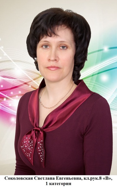Соколовская Светлана Евгеньевна